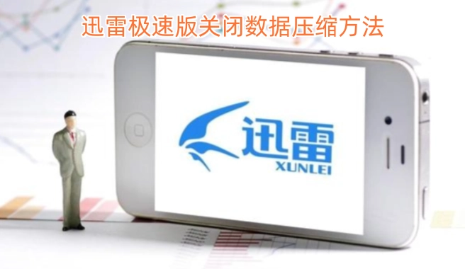 迅雷极速版关闭数据压缩的操作步骤