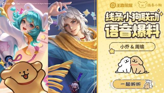 《王者荣耀》和线条小狗的联动语音现已正式上线！