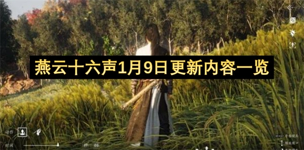 燕云十六声1月9日更新内容汇总