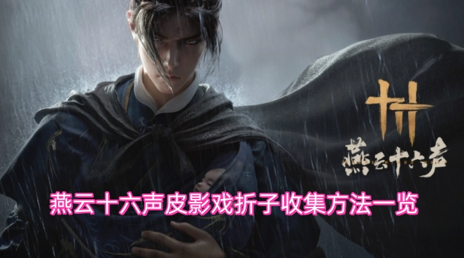 燕云十六声皮影戏折子获取途径汇总