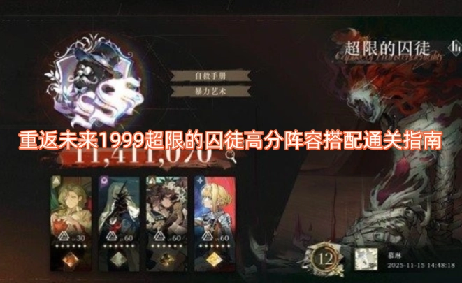 重返未来1999超限的囚徒高胜率阵容搭配通关攻略