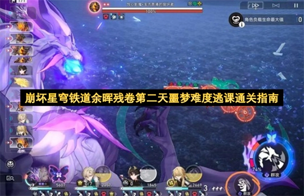 崩坏星穹铁道余晖残卷次日噩梦难度轻松通关攻略