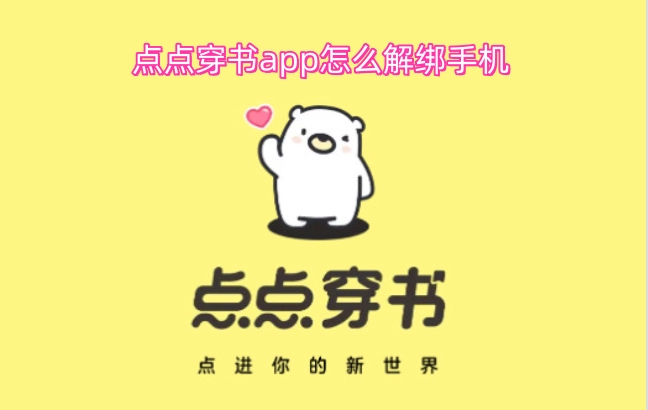 如何解除点点穿书app与手机的绑定关系