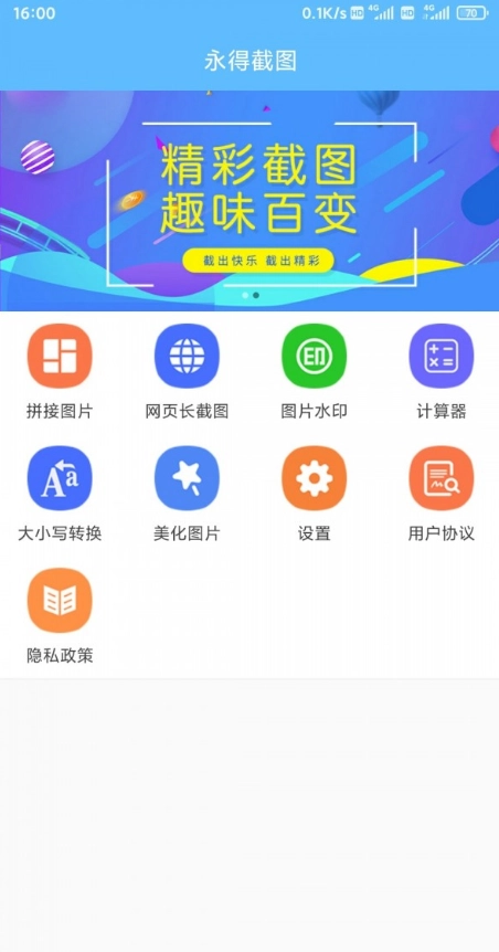 永得截图