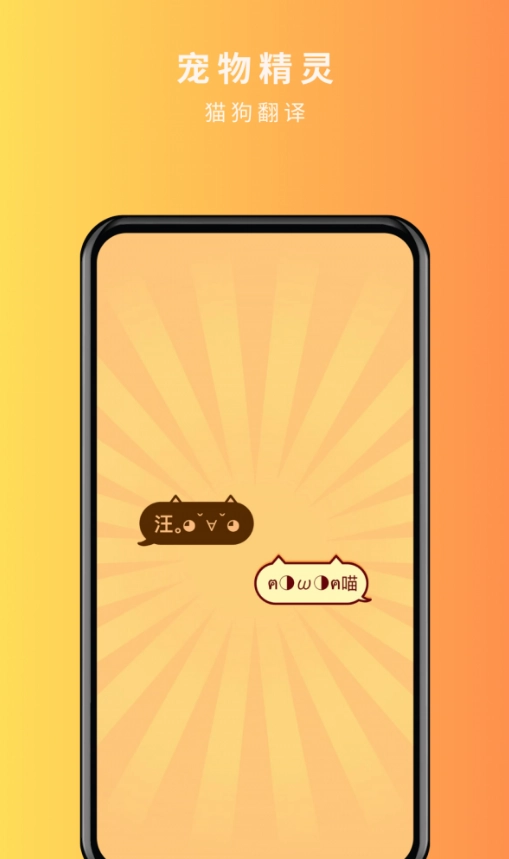 宠物精灵猫狗翻译器手机版图4