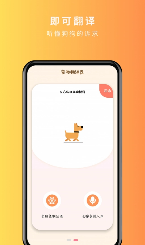 宠物精灵猫狗翻译器手机版图3