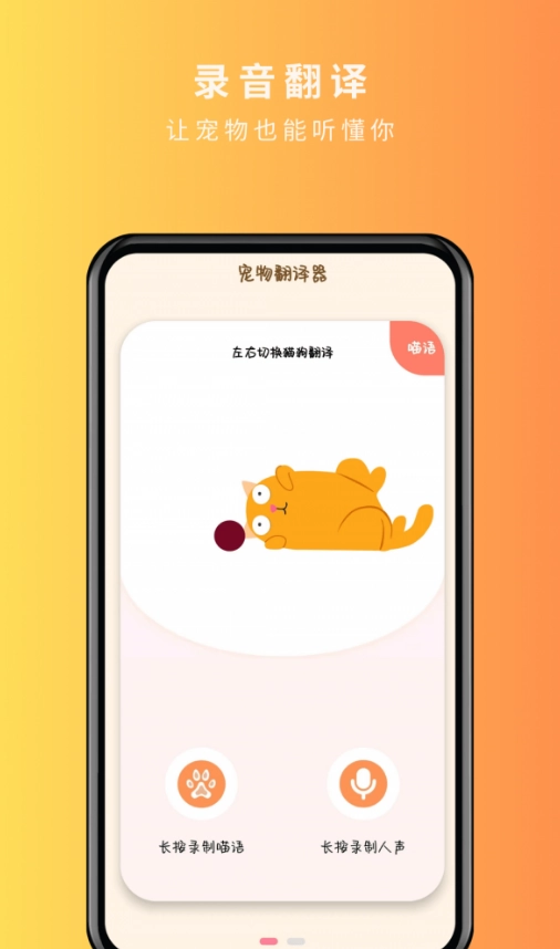 宠物精灵猫狗翻译器手机版图1