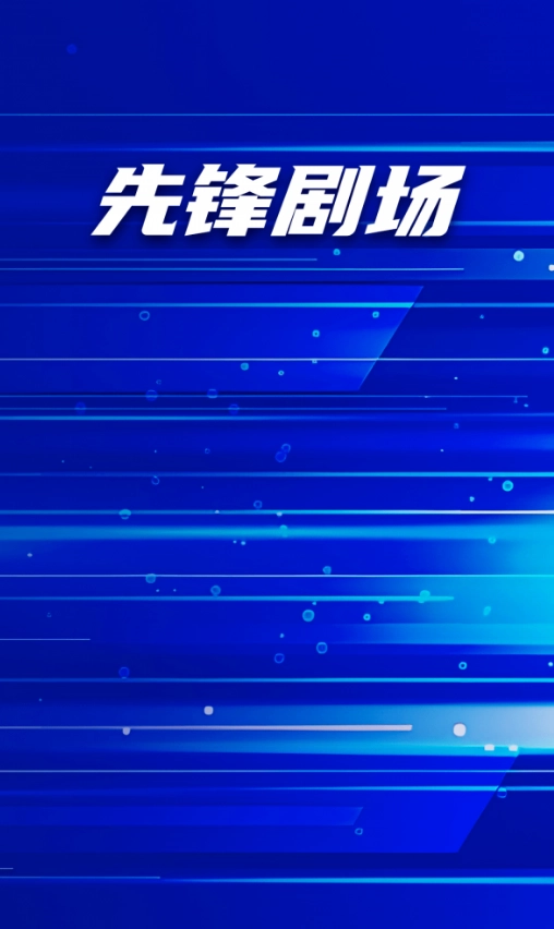 先锋剧场图2