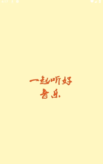 速悦音乐手机最新版图4