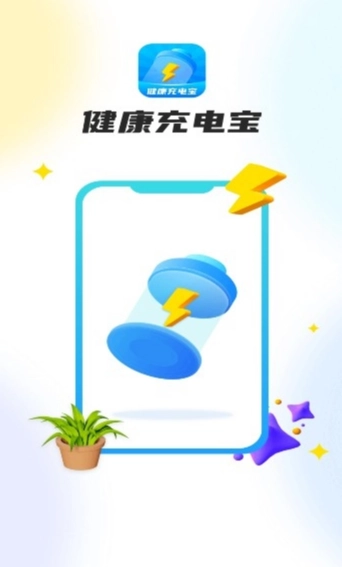 健康充电宝图2