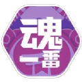 魂一番