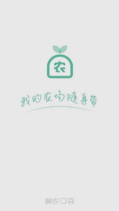 神农口袋