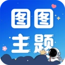 图图主题秀V1.0.2