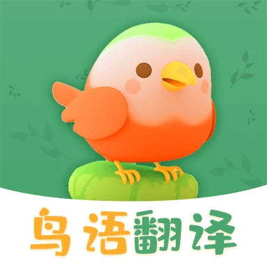 鸟语翻译精灵