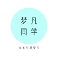 梦凡同学库直装版