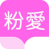 粉爱小说正版V1.0.10