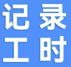 小时工记工时安卓免费版