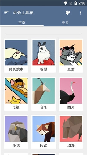点亮工具箱(搜索引擎)正版图2