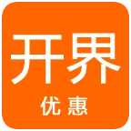 开界优惠