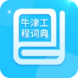 牛津工程词典原版