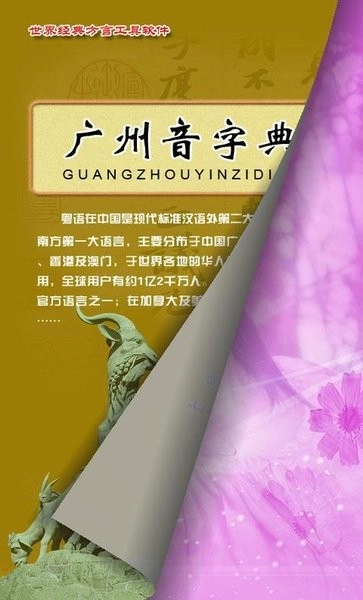 广州音字典手机最新版图3