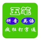 疯狂打字通(疯狂打字通在线打字)无广告版