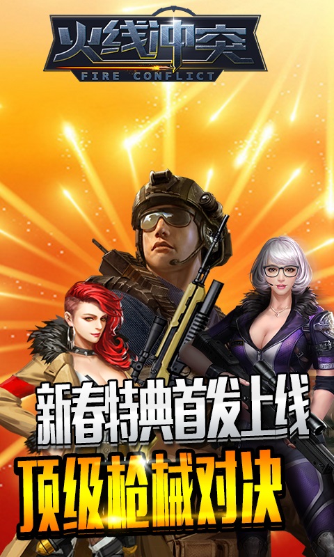 火线冲突图5