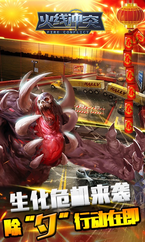 火线冲突图2