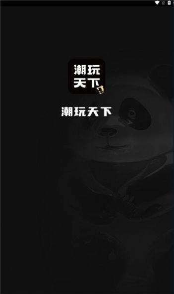 潮玩天下