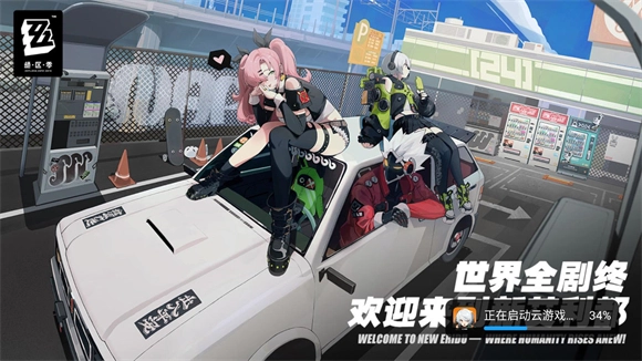 绝区零云游戏官方最新版图1