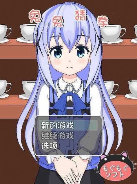 兔兔猜拳安卓版(3)