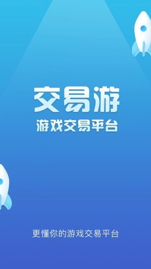 交易游无广告版图1