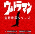 初代奥特曼空想特摄手机版