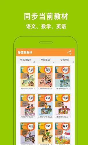 好爸妈点读手机版