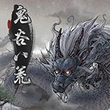 鬼谷八荒版