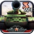全民坦克联盟手机版
