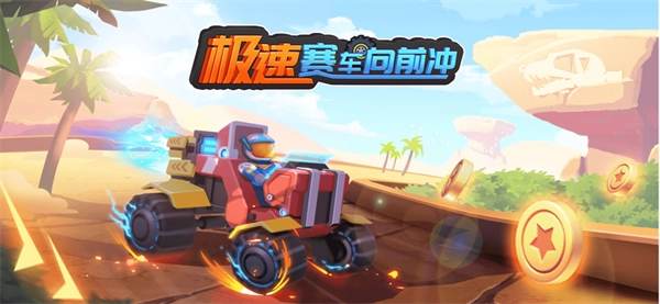 极速赛车向前冲图1