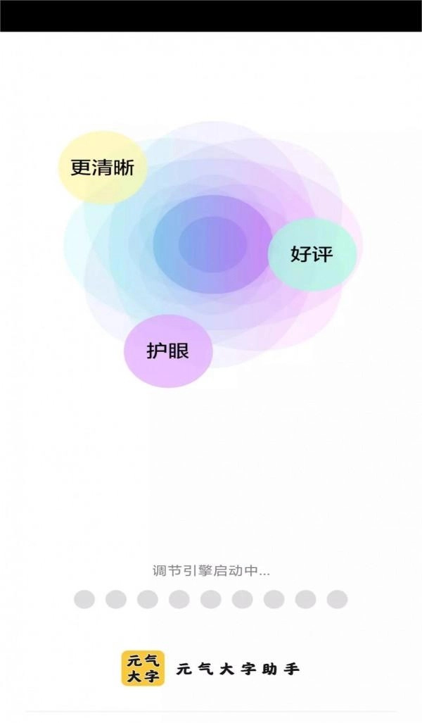元气大字助手图3