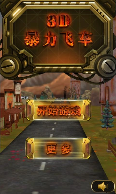3D暴力飞车图3