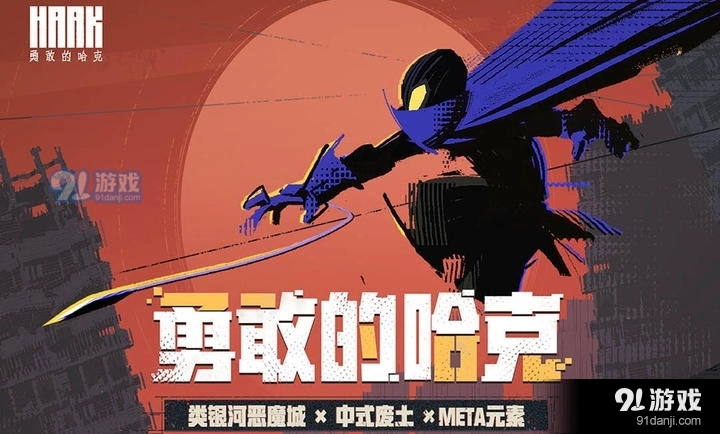 勇敢的哈克免费版(3)