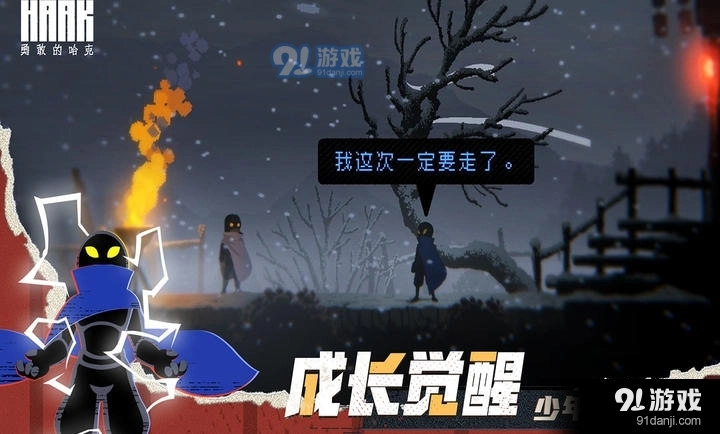 勇敢的哈克免费版(9)