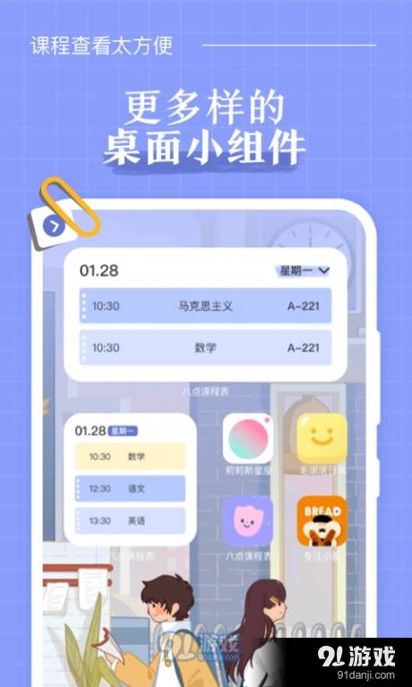 八点课程表最新版