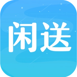 闲送
