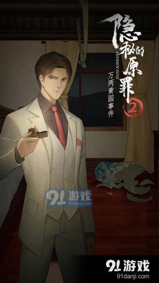 隐秘的原罪2