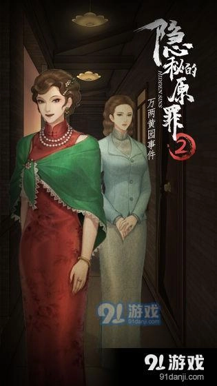 隐秘的原罪2