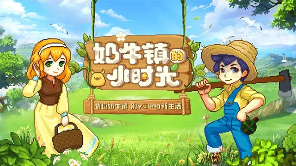 奶牛镇的小时光汉化版(5)