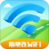 随地连WiFi
