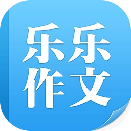 乐乐作文