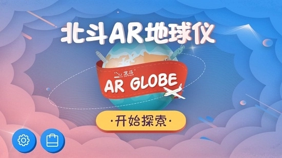 北斗AR地球仪最新版