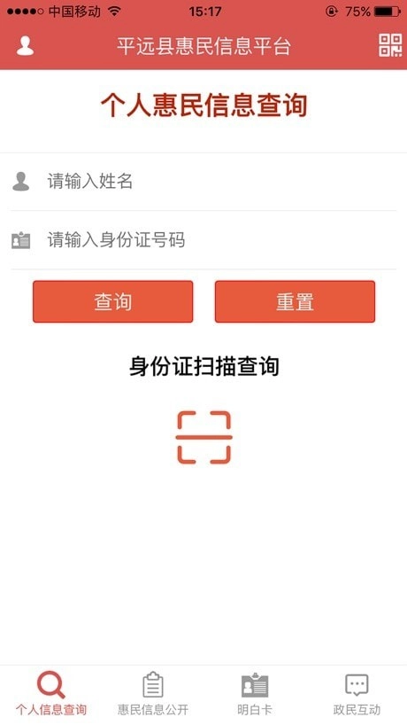平远县惠民信息平台图3